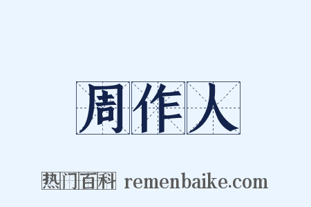 周作人是什么意思的图片